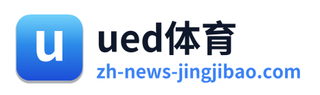 ued体育